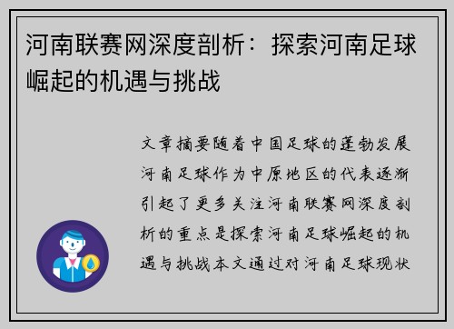 河南联赛网深度剖析:探索河南足球崛起的机遇与挑战